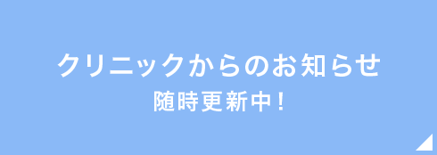 クリニックからのお知らせ 随時更新中！