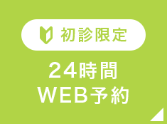 初診限定 24時間WEB予約