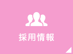 採用情報