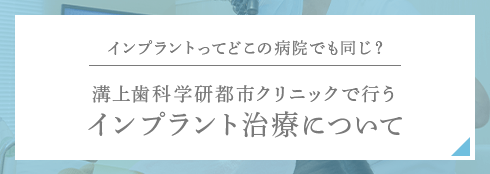 インプラントってどこの病院でも同じ？溝上歯科学研都市クリニックで行うインプラント治療について