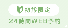 初診限定24時間WEB予約