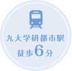 九大学研都市駅徒歩6分