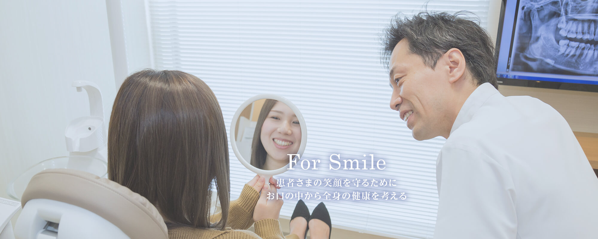患者さまの笑顔を守るためにお口の中から全身の健康を考える