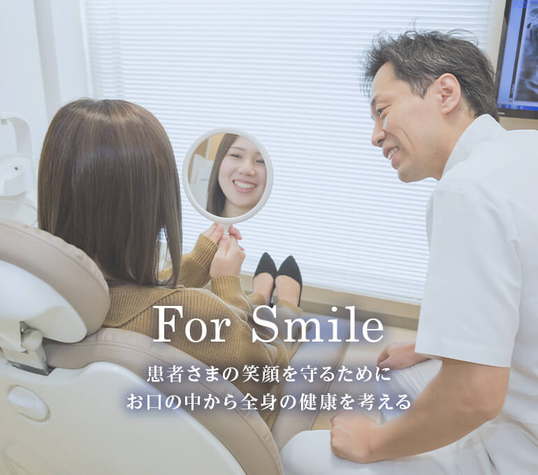 患者さまの笑顔を守るためにお口の中から全身の健康を考える