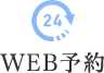 WEB予約