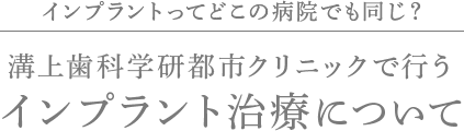 インプラントってどこの病院でも同じ？溝上歯科学研都市クリニックで行うインプラント治療について